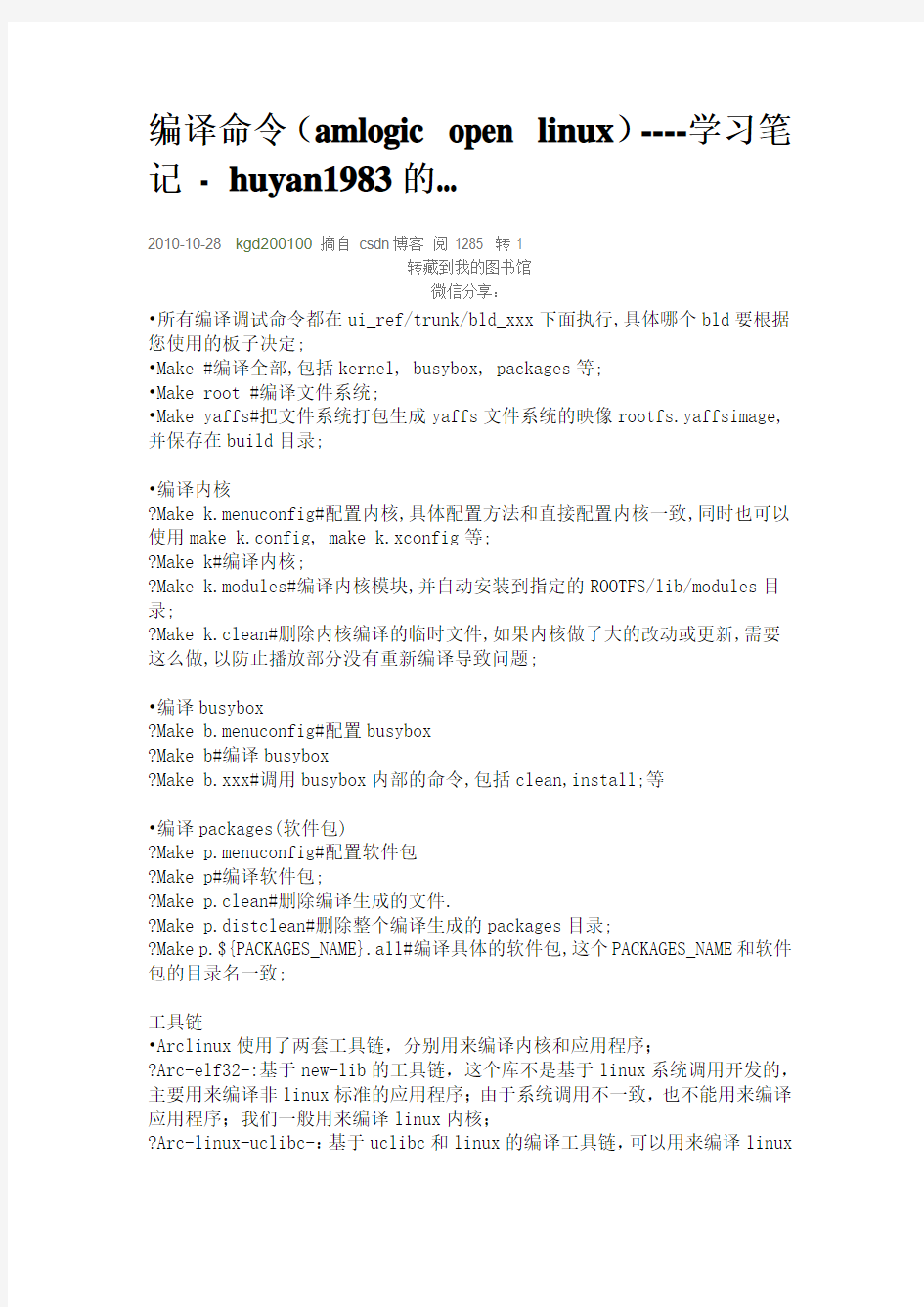 amlogic open linux 编译命令学习笔记