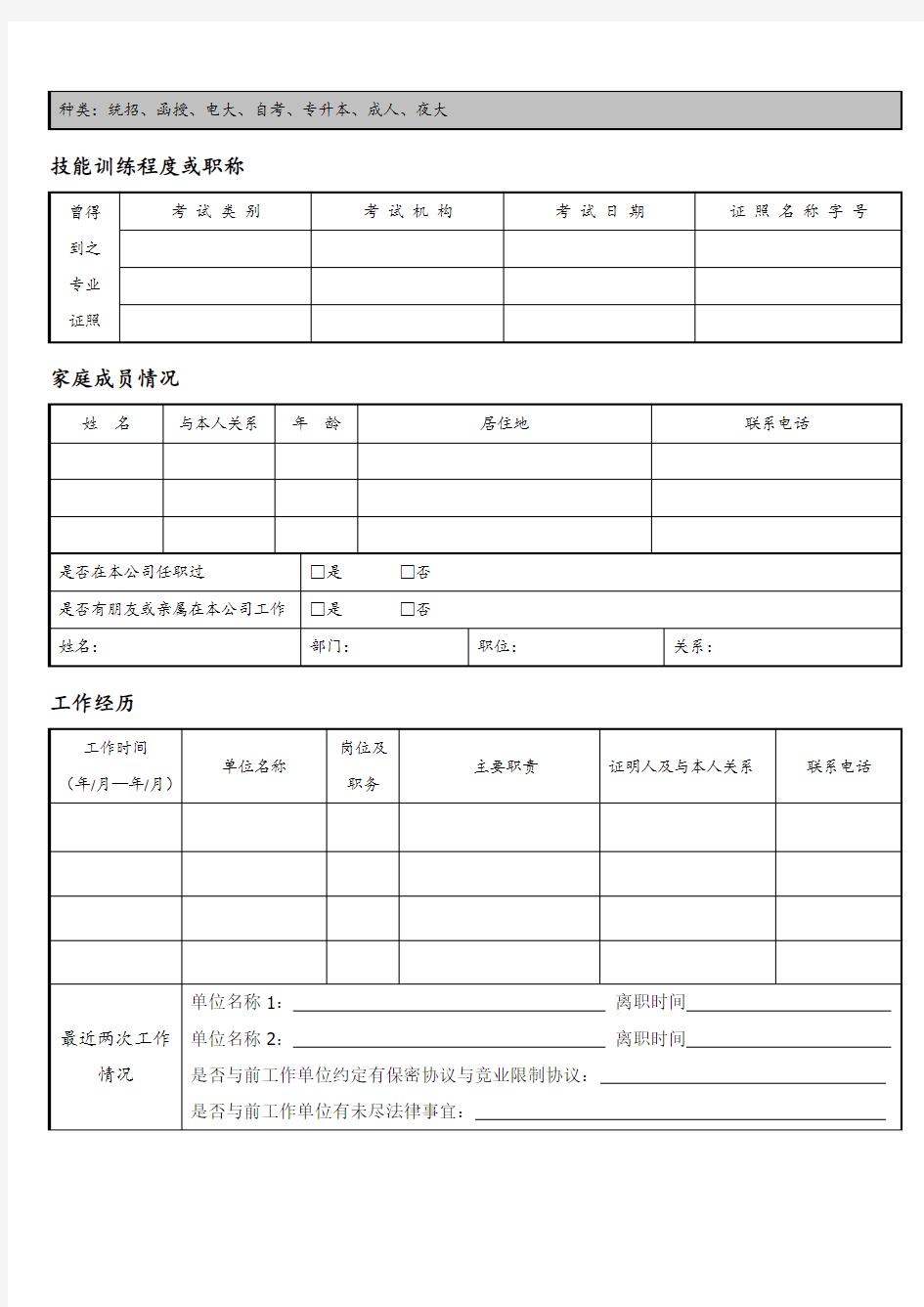 【入职管理】新入职员工履历表(填写模板)