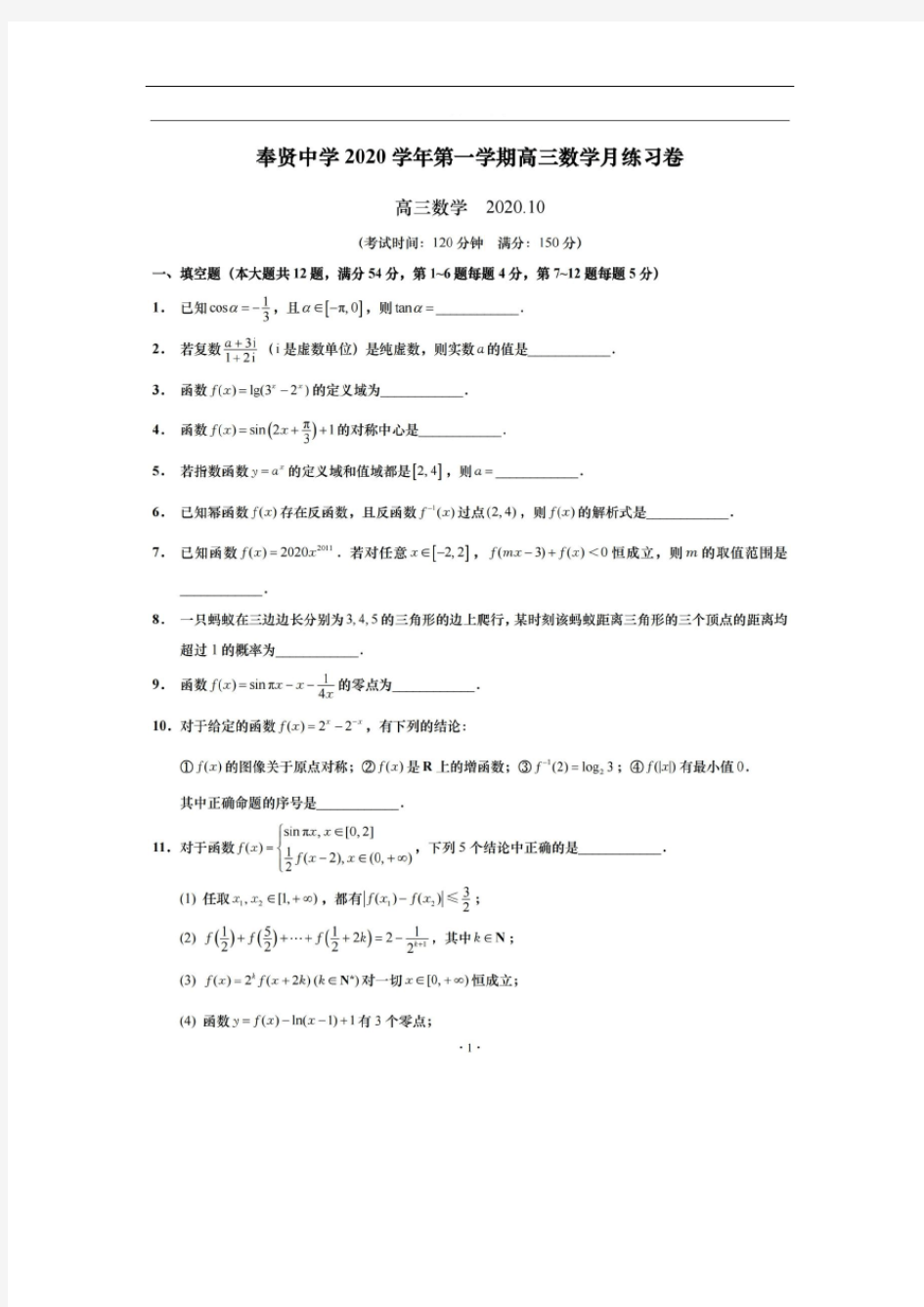 上海市奉贤中学2021届高三上学期第一次月考数学试题 扫描版缺答案