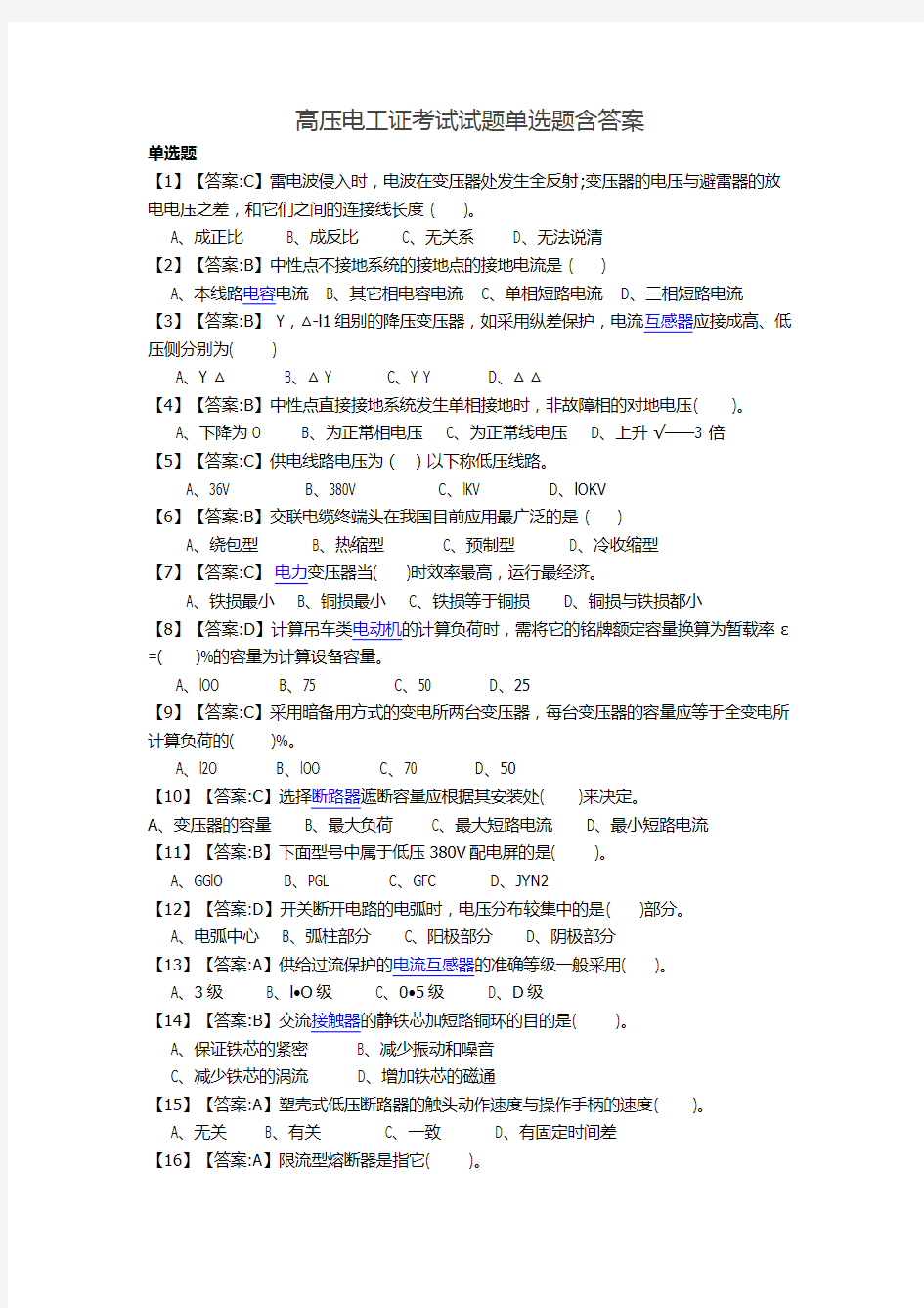 高压电工证考试试题单选题含答案