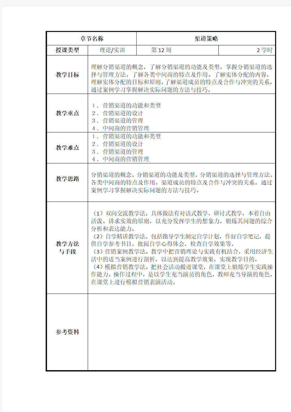 3.9 渠道策略(市场营销学)教案