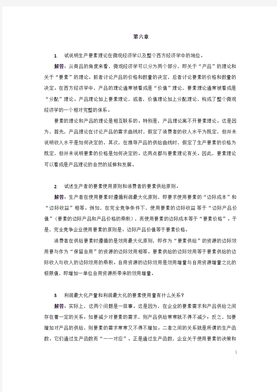 西方经济学第6章-马工程教材答案