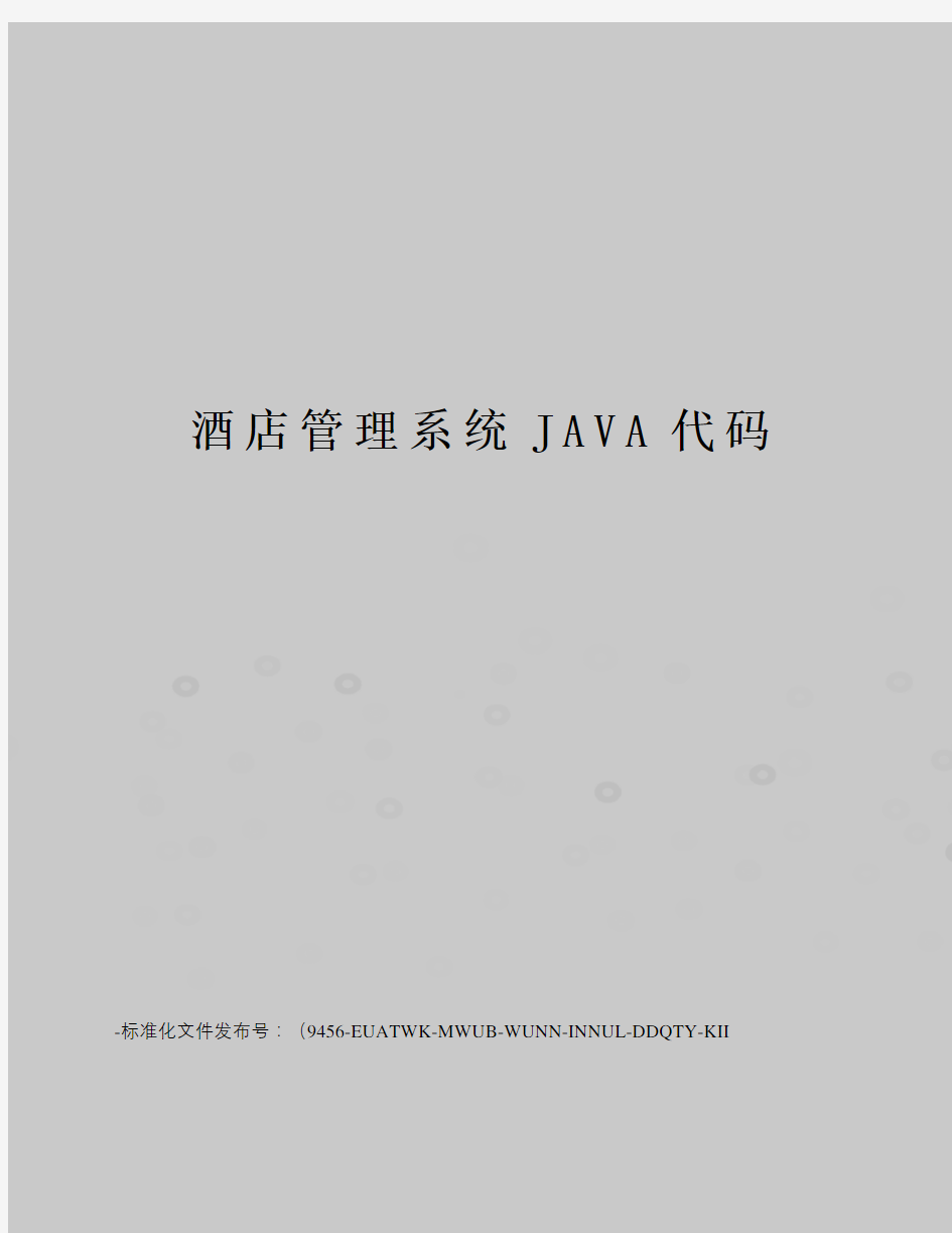 酒店管理系统JAVA代码