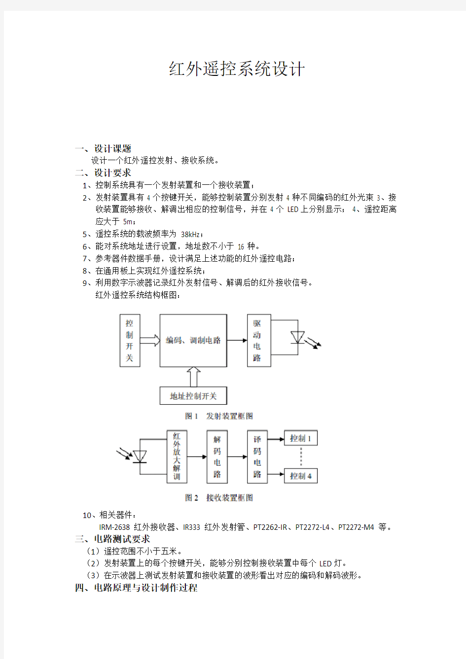 红外遥控系统设计实验