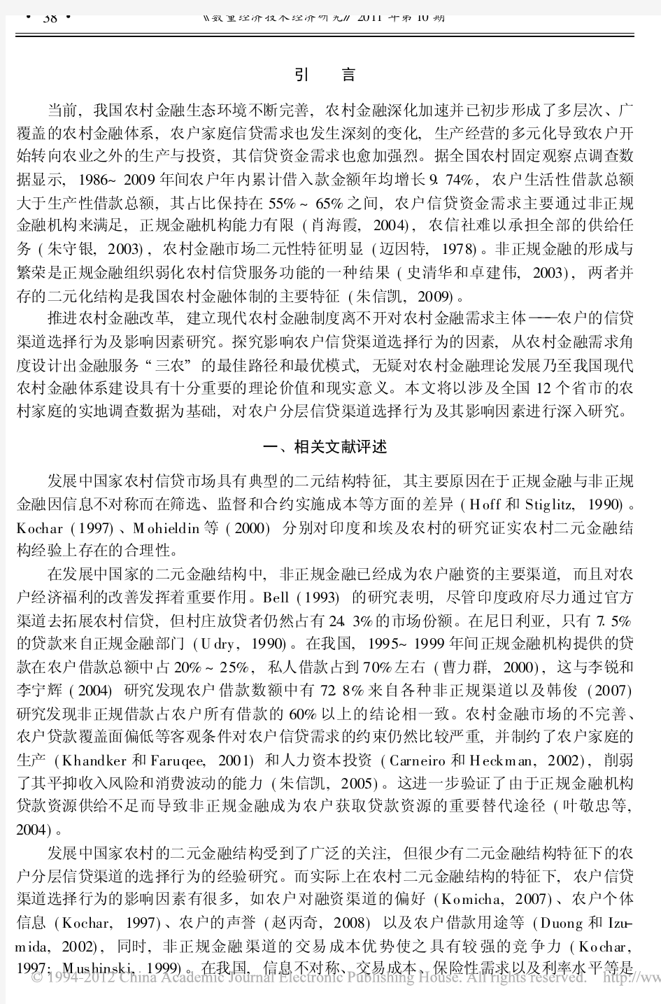 农户分层信贷渠道选择行为及其影响_省略__基于农村二元金融结构的实证研究_秦建群