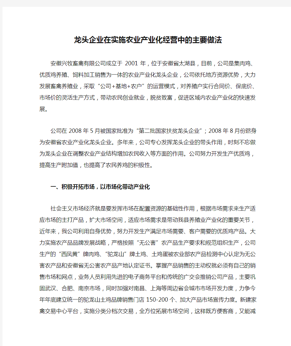 龙头企业在实施农业产业化经营中的主要做法