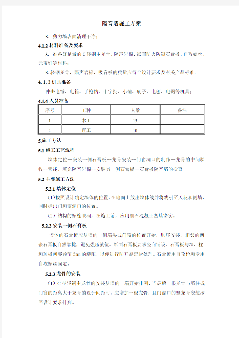 隔音墙施工方案