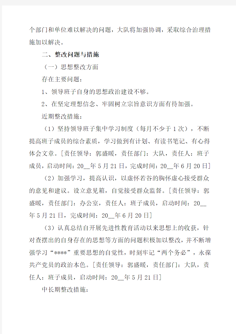 XX领导班子存在主要问题整改方案