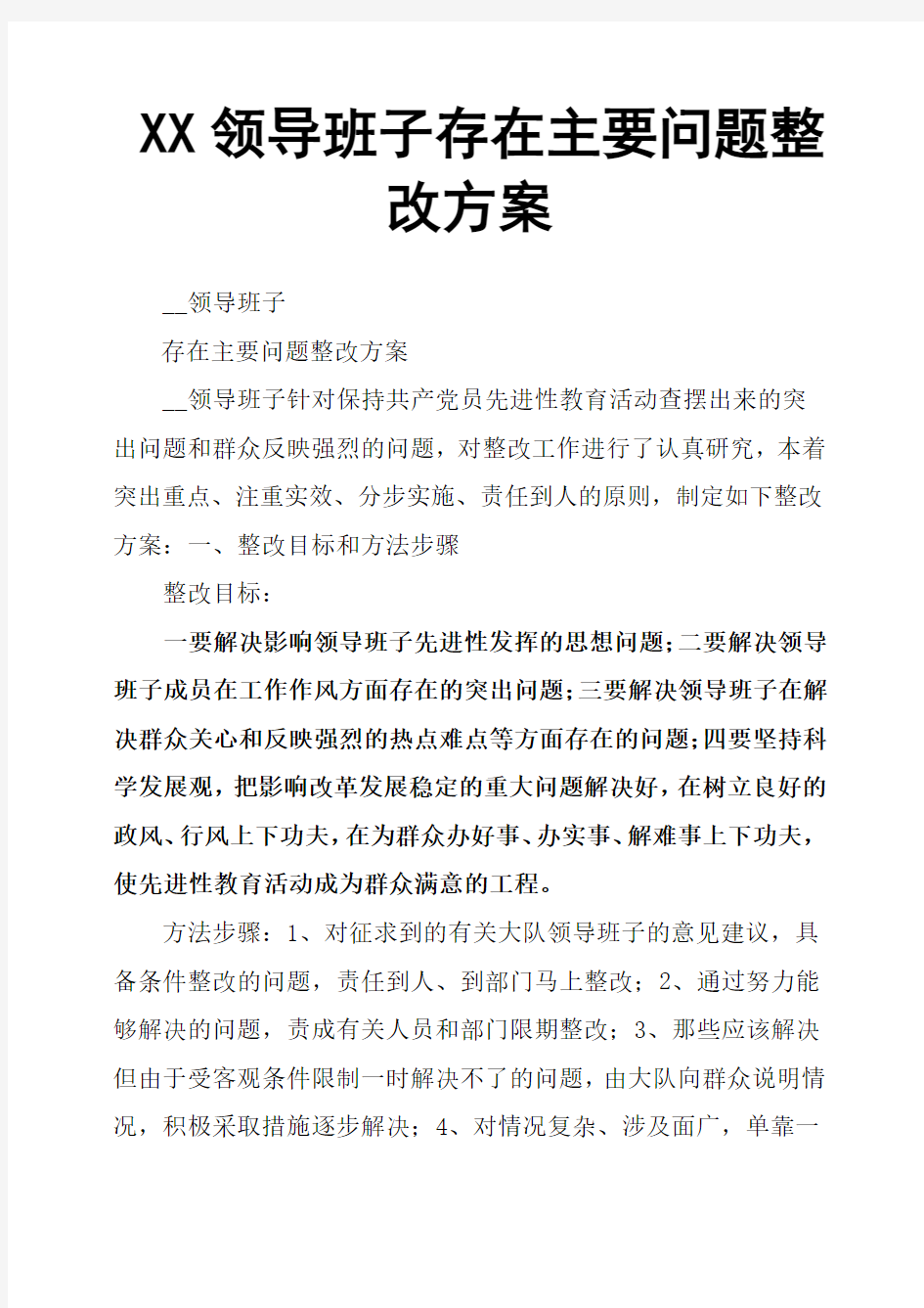 XX领导班子存在主要问题整改方案