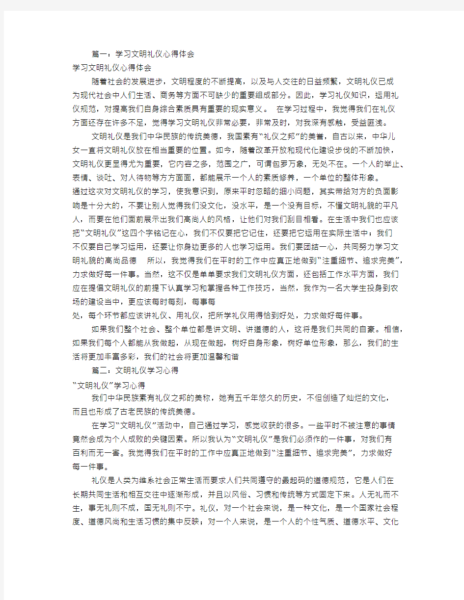 学文明礼仪心得体会共篇