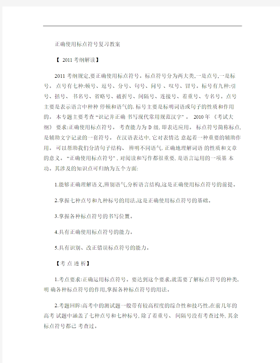 正确使用标点符号复习教案汇总