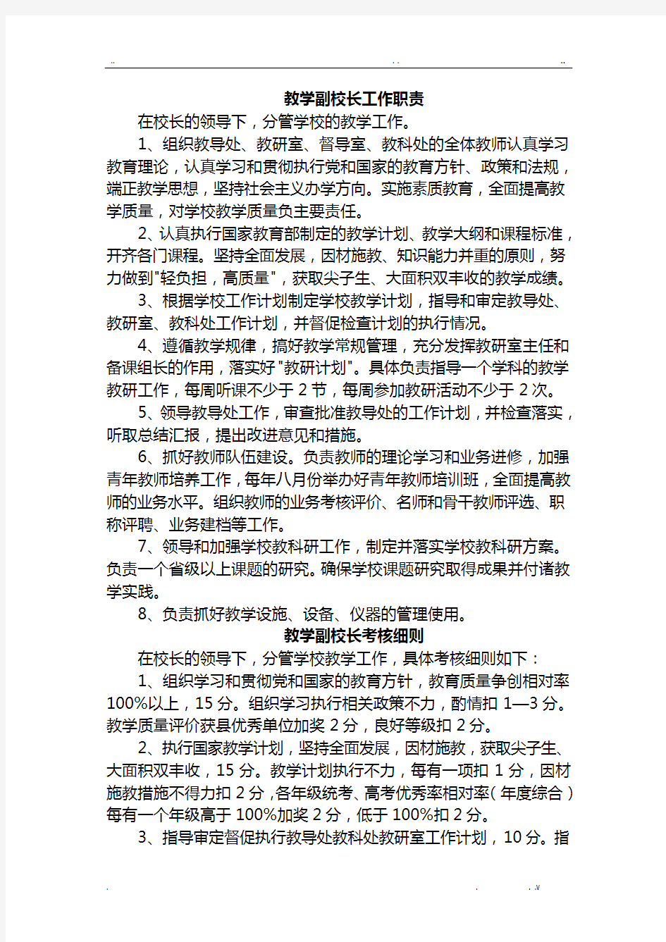 学校行政人员工作职责