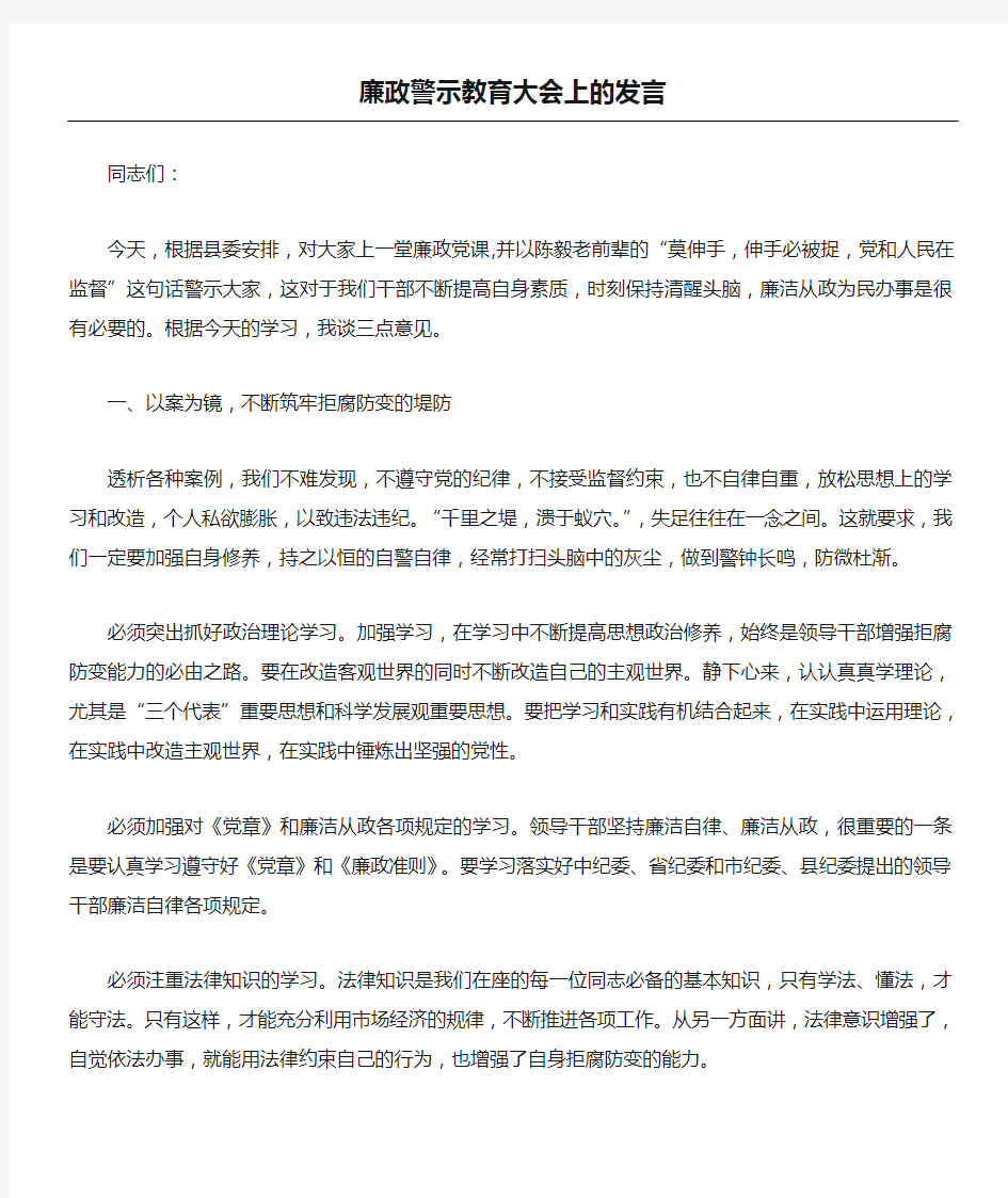 廉政警示教育大会上的发言