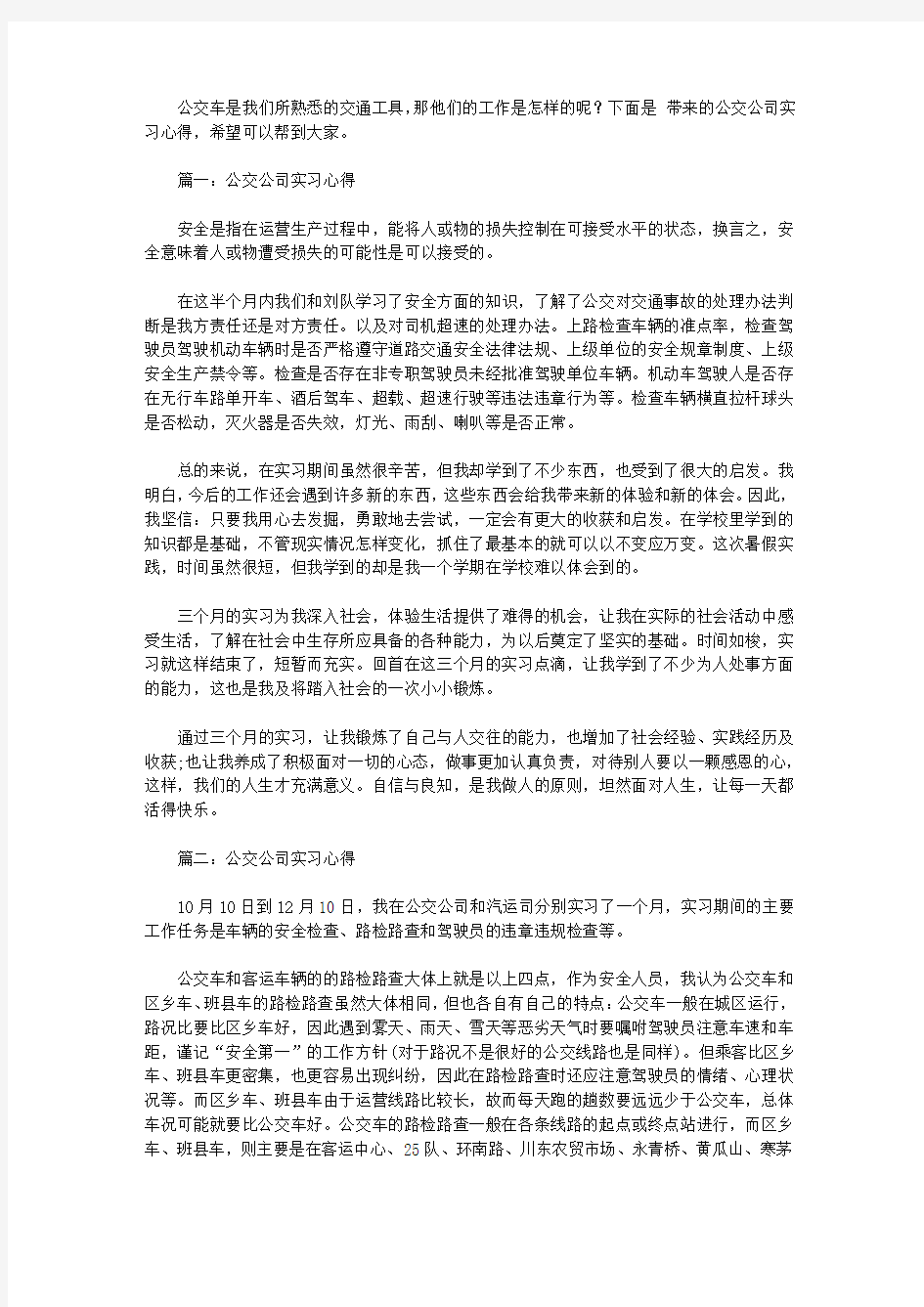 公交公司实习心得3篇