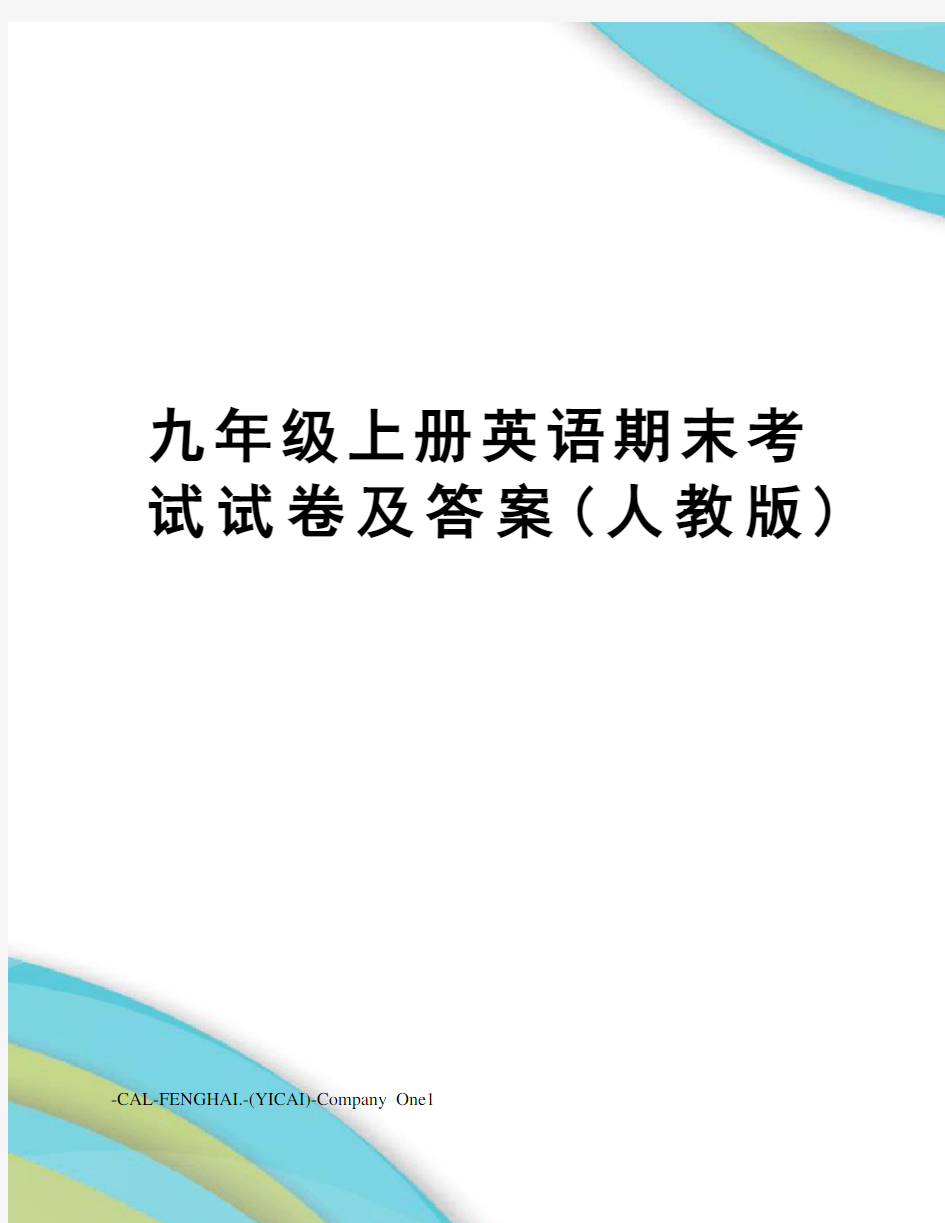 九年级上册英语期末考试试卷及答案(人教版)