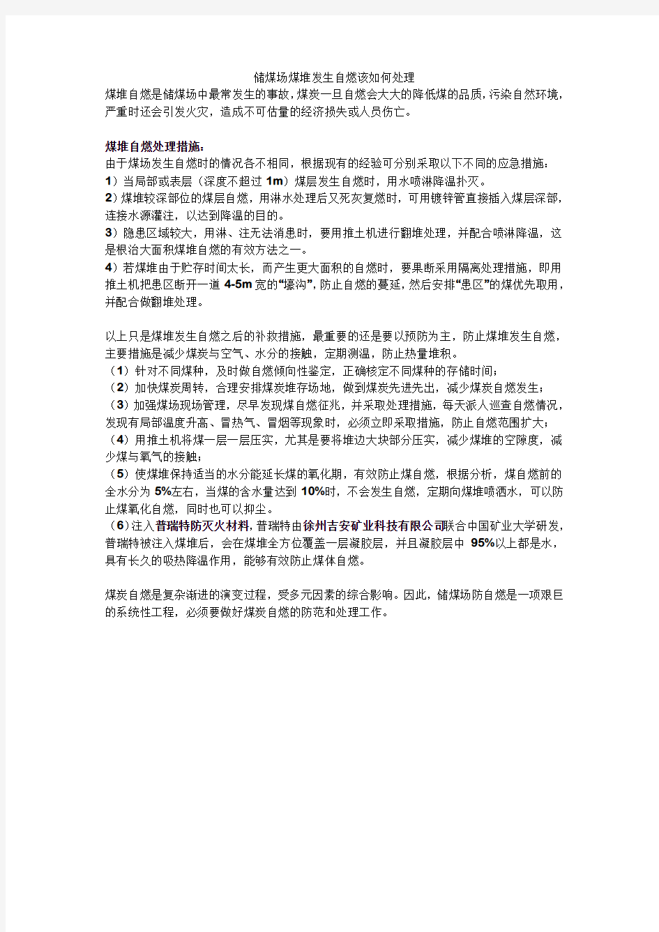 储煤场煤堆发生自燃该如何处理