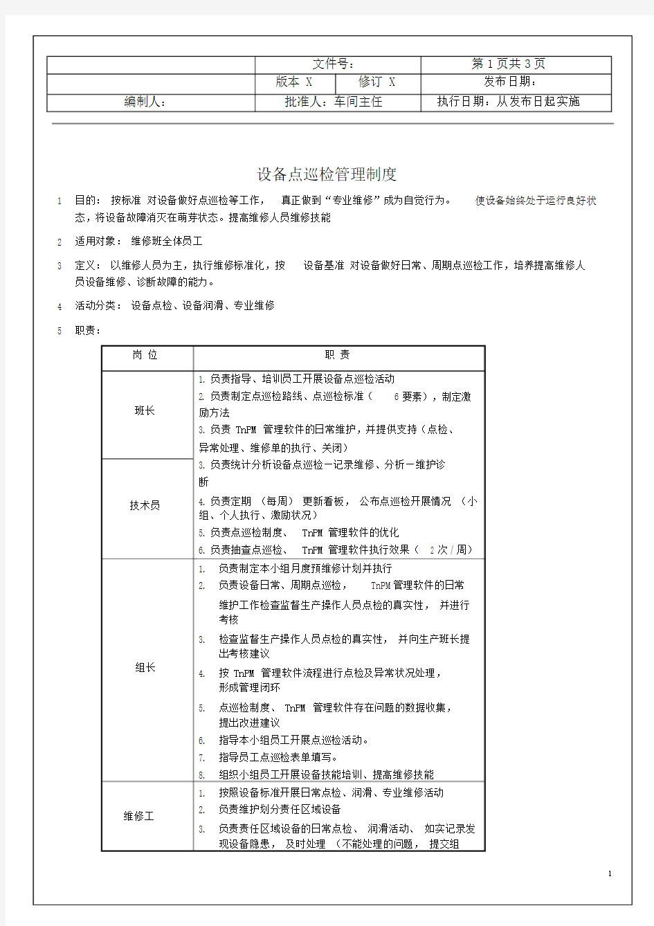 设备点巡检管理制度