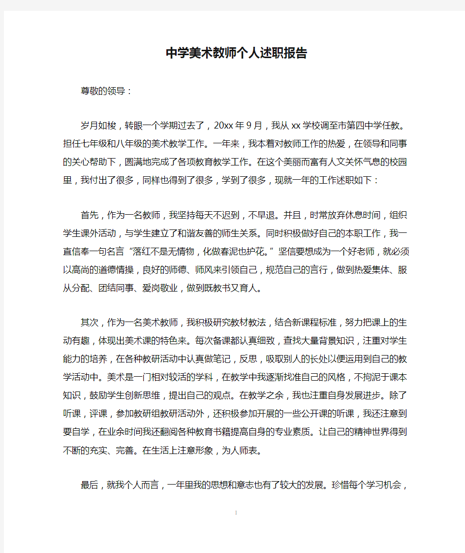 中学美术教师个人述职报告