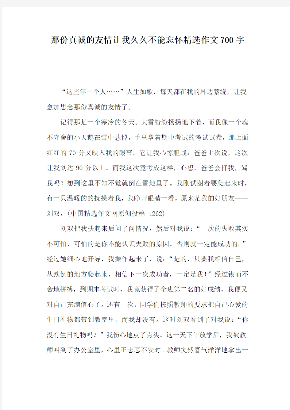 那份真诚的友情让我久久不能忘怀精选作文700字