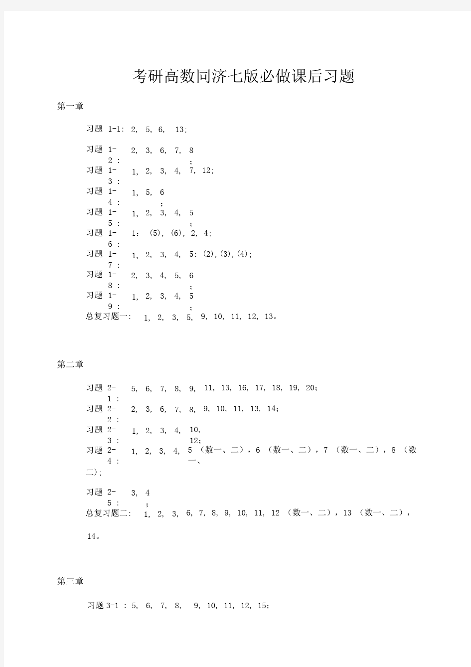 考研高数同济七版必做课后习题