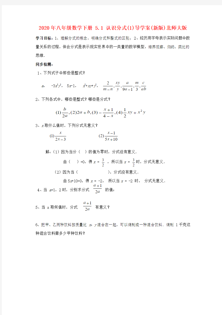 2020年八年级数学下册 5.1 认识分式(1)导学案(新版)北师大版.doc