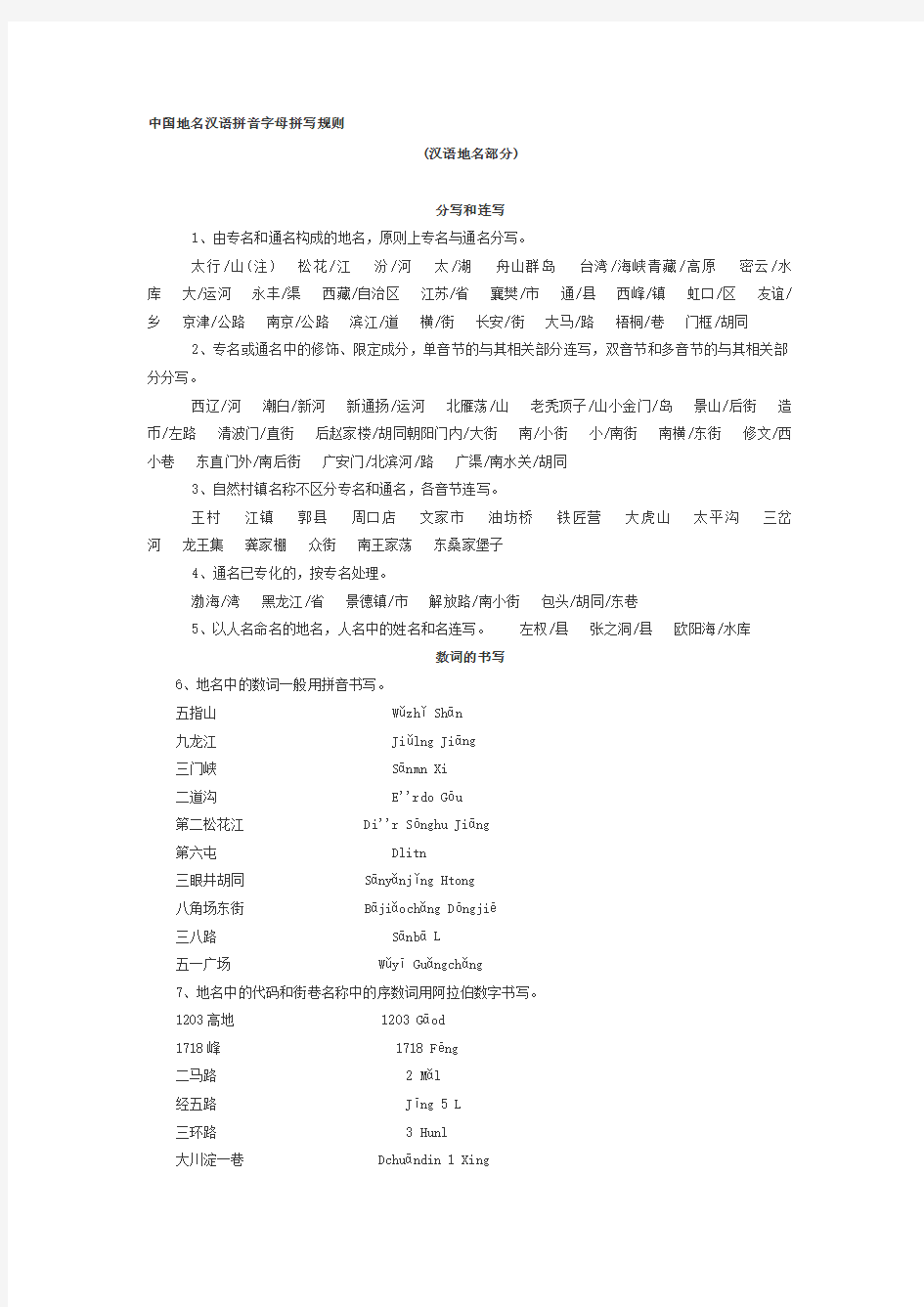 最新中国地名汉语拼音字母拼写规则