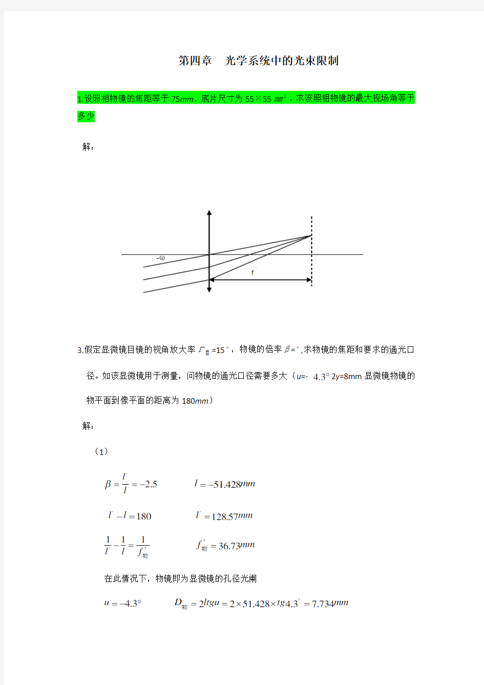 工程光学习题参考答案第四章 光学系统中的光束限制