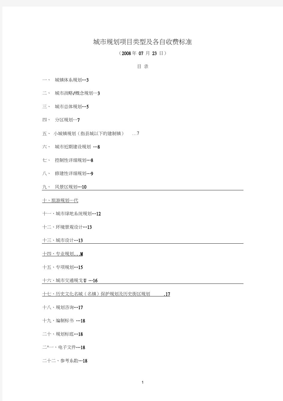 城市规划项目类型及各自收费标准汇总