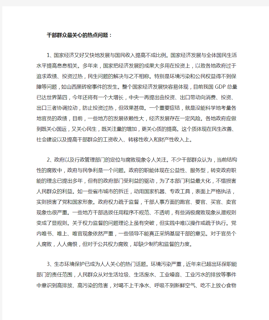 干部群众最关心的热点问题