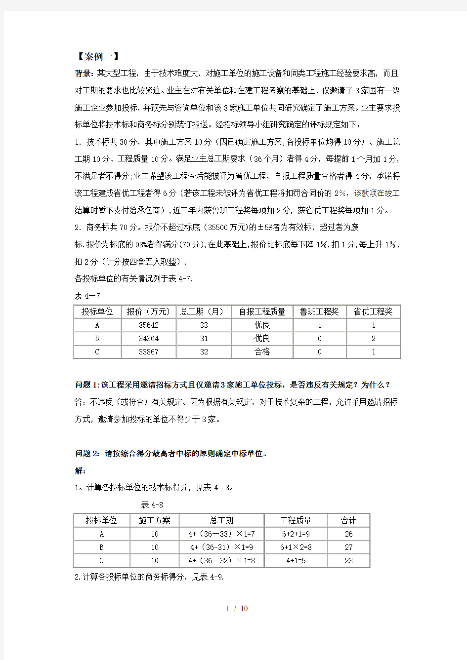 评标综合案例分析