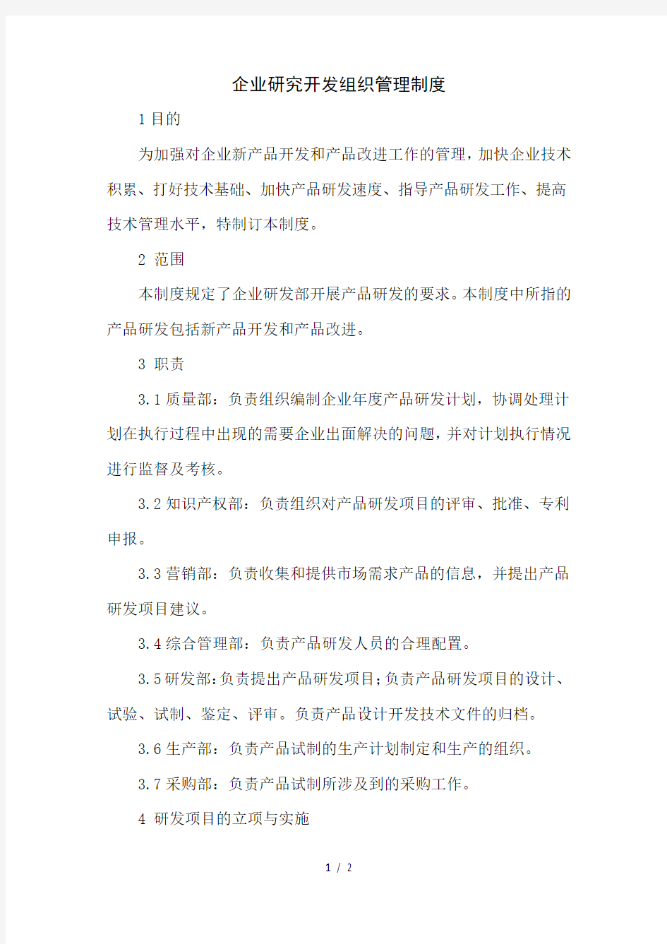 企业研究开发组织管理制度