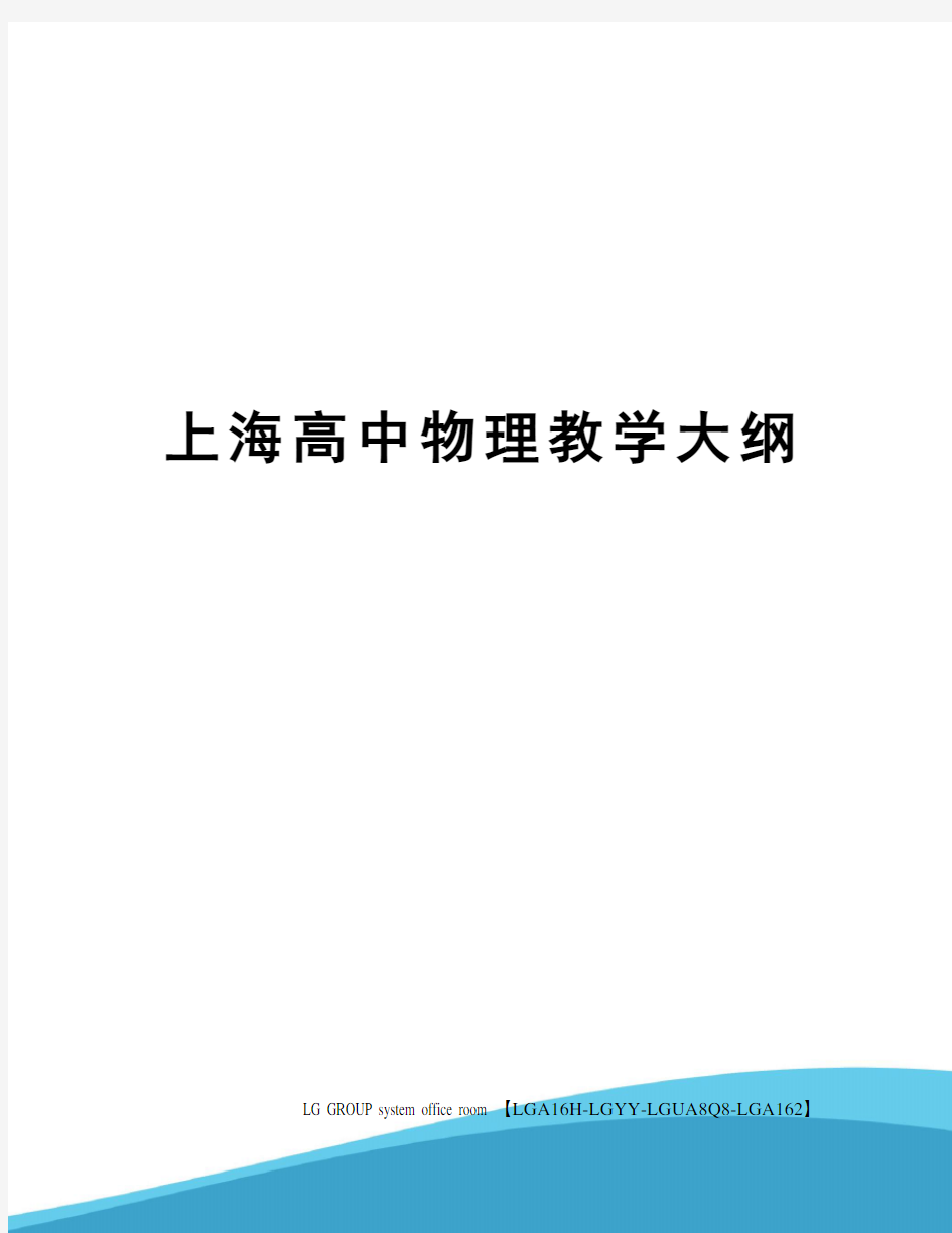 上海高中物理教学大纲