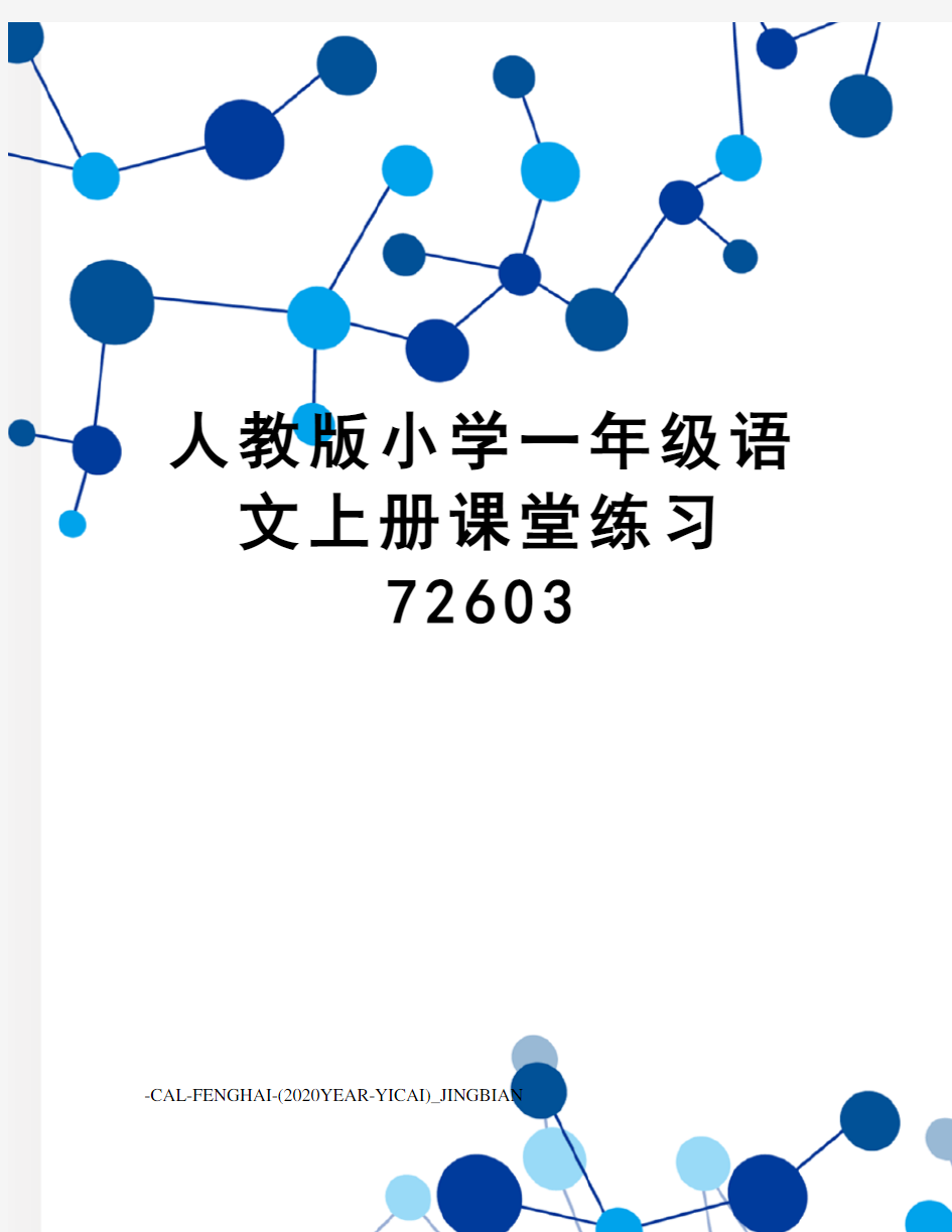 人教版小学一年级语文上册课堂练习72603