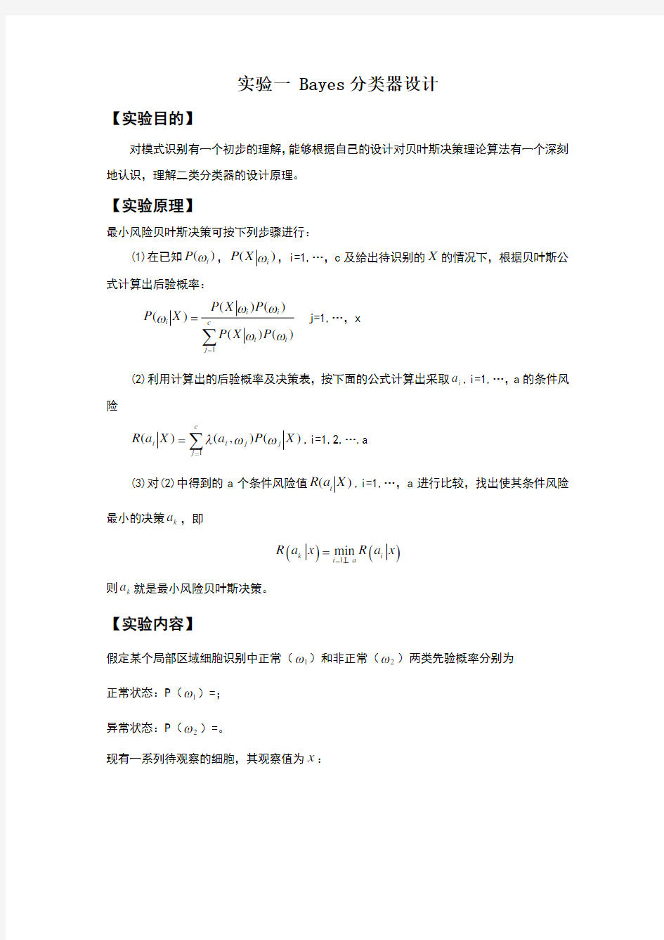 模式识别实验报告-实验一 Bayes分类器设计