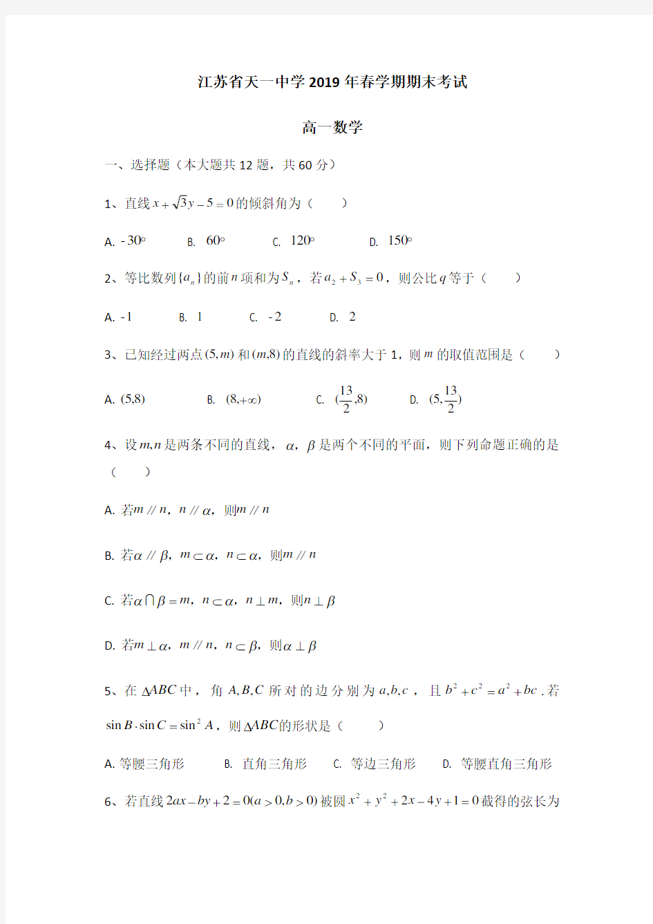 江苏省天一中学2019年春学期期末考试高一数学试卷