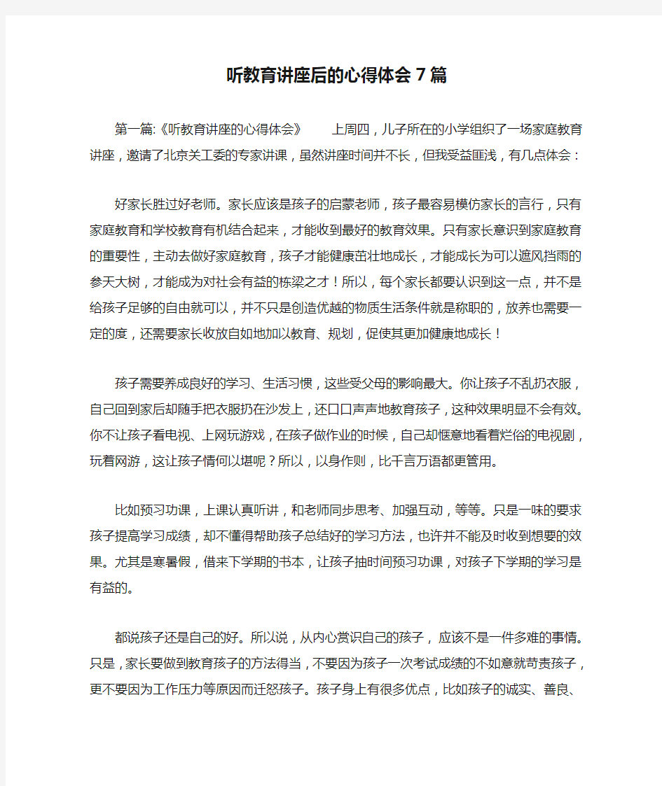 听教育讲座后的心得体会7篇