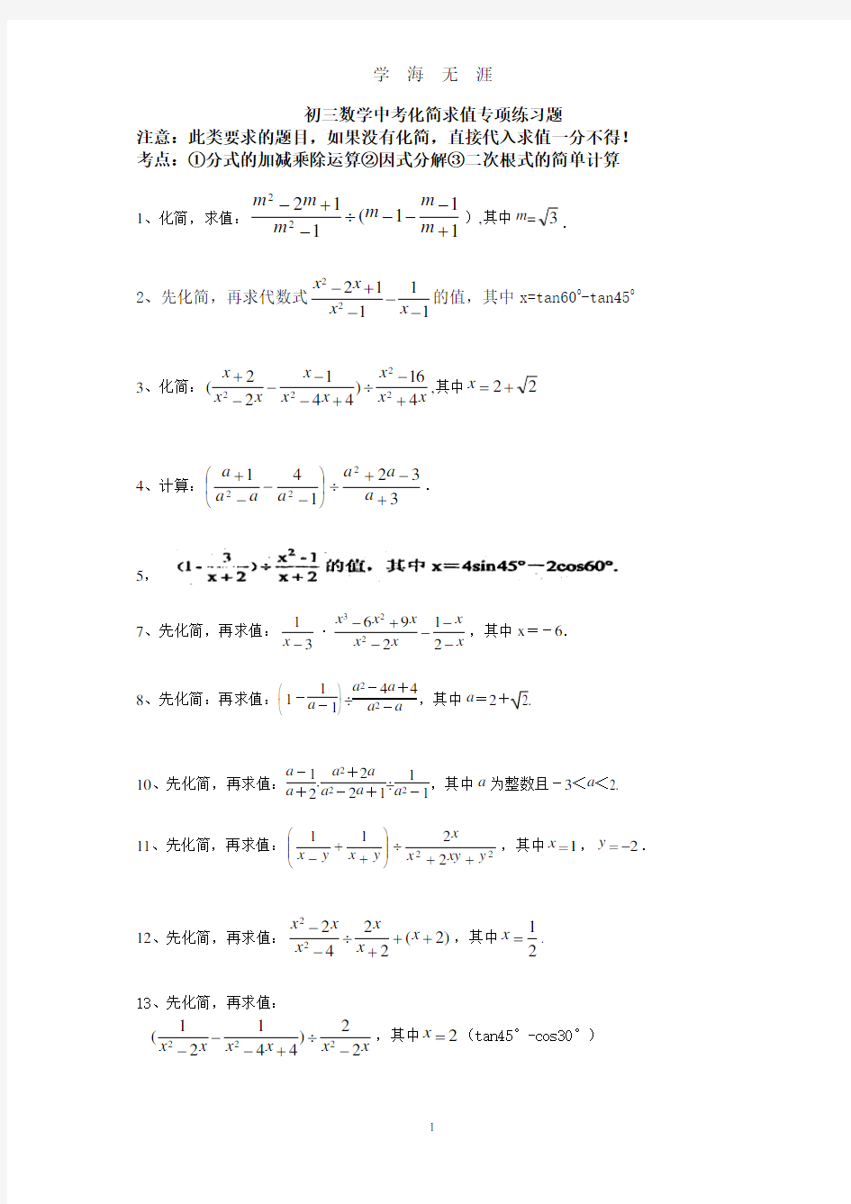 初三数学中考专项化简求值练习题(2020年九月整理).doc