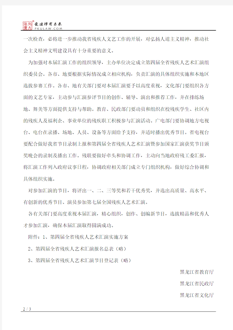 黑龙江省教育厅、黑龙江省民政厅、黑龙江省文化厅等关于举办第四