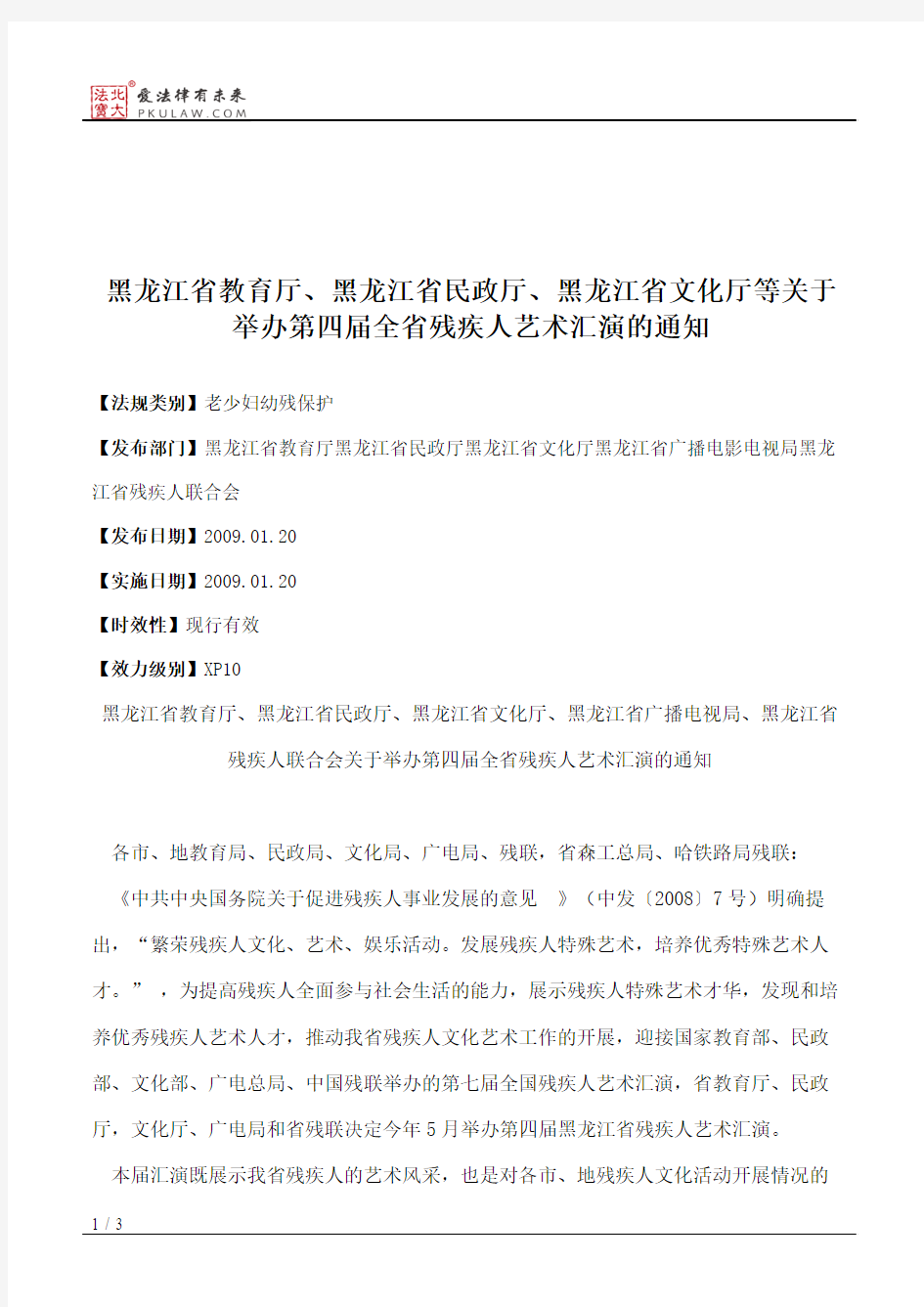 黑龙江省教育厅、黑龙江省民政厅、黑龙江省文化厅等关于举办第四