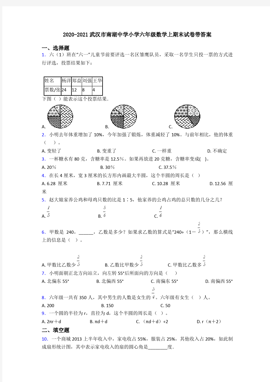 2020-2021武汉市南湖中学小学六年级数学上期末试卷带答案