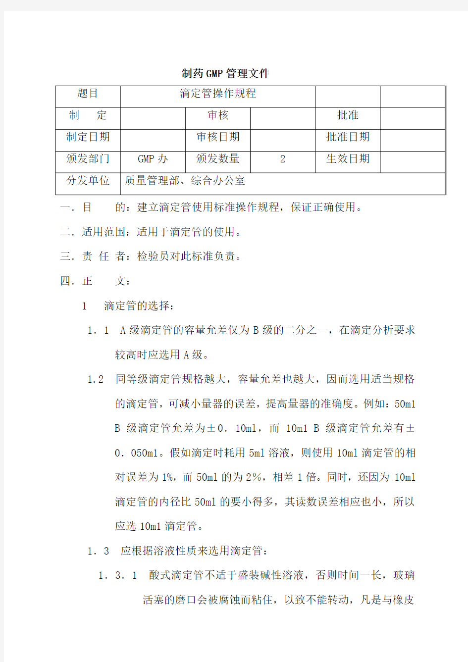 滴定管使用操作规程