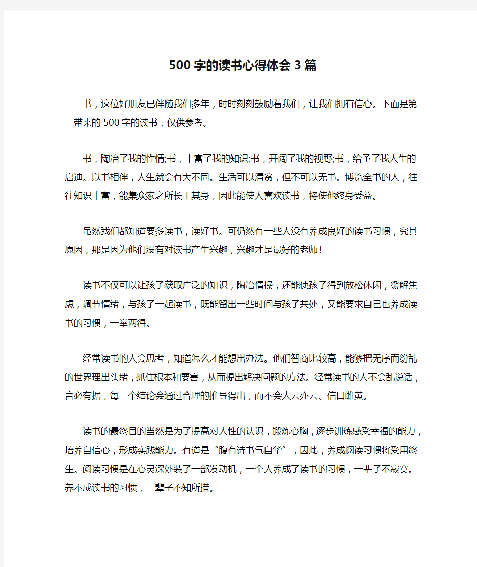 500字的读书心得体会3篇