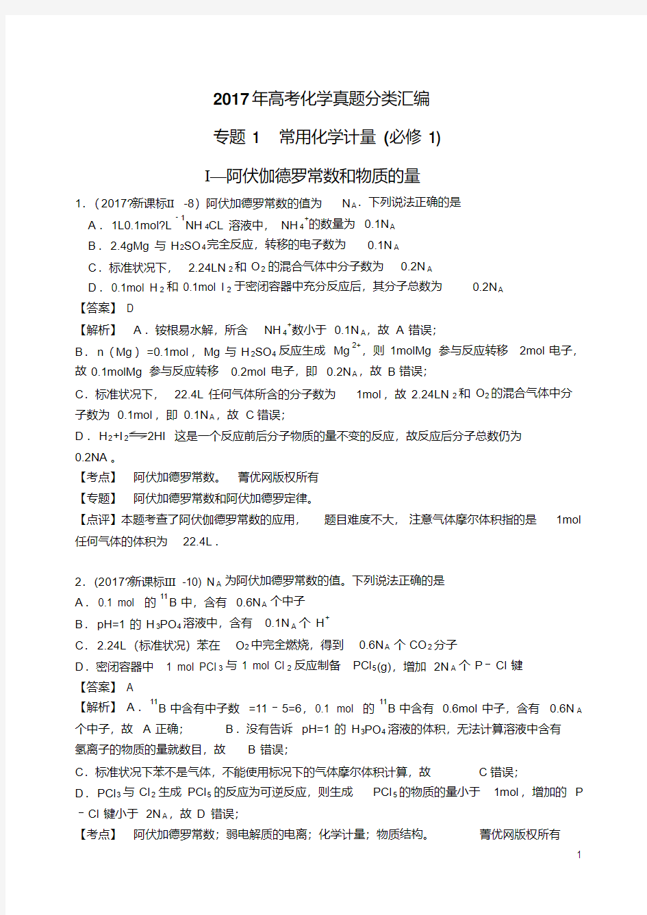 2017年高考化学真题分类汇编(13个专题)及5套高考试卷常用化学计量