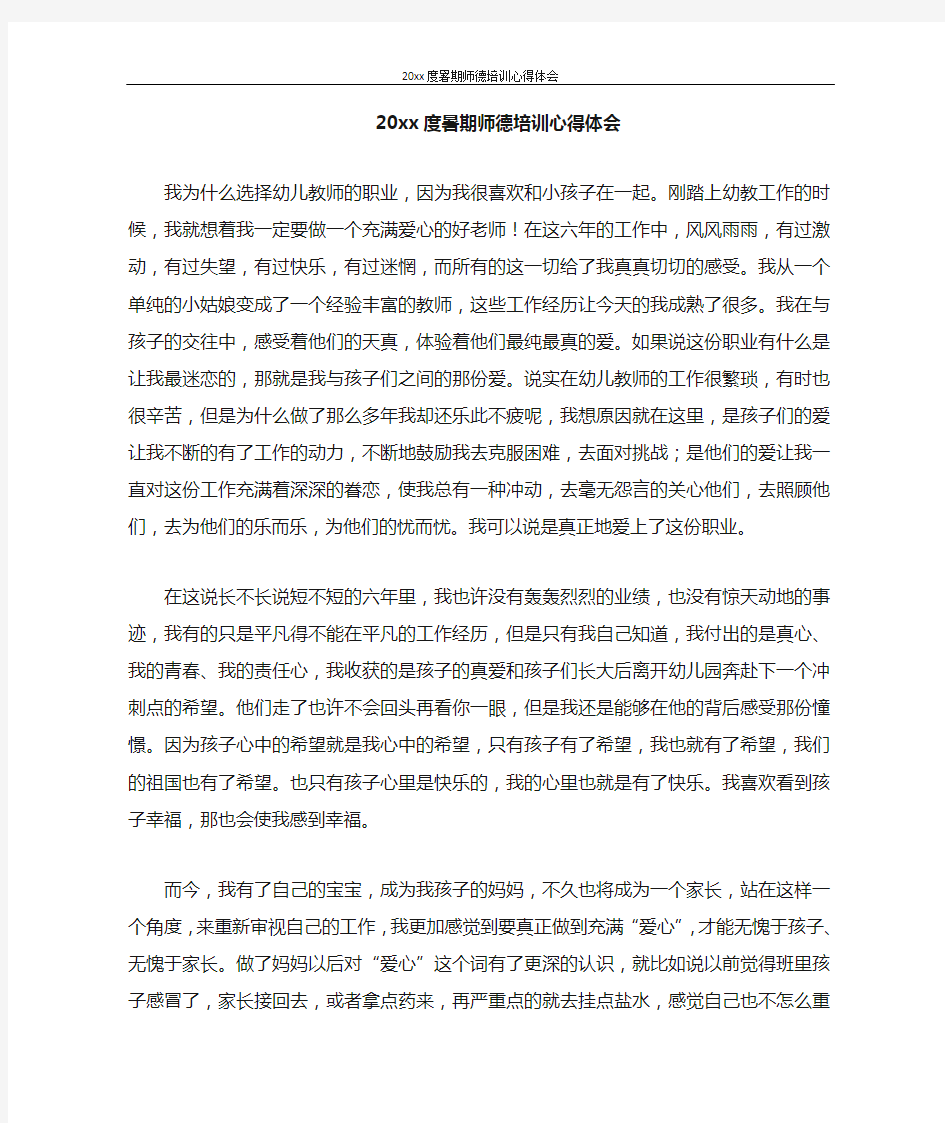 心得体会 2020年度暑期师德培训心得体会