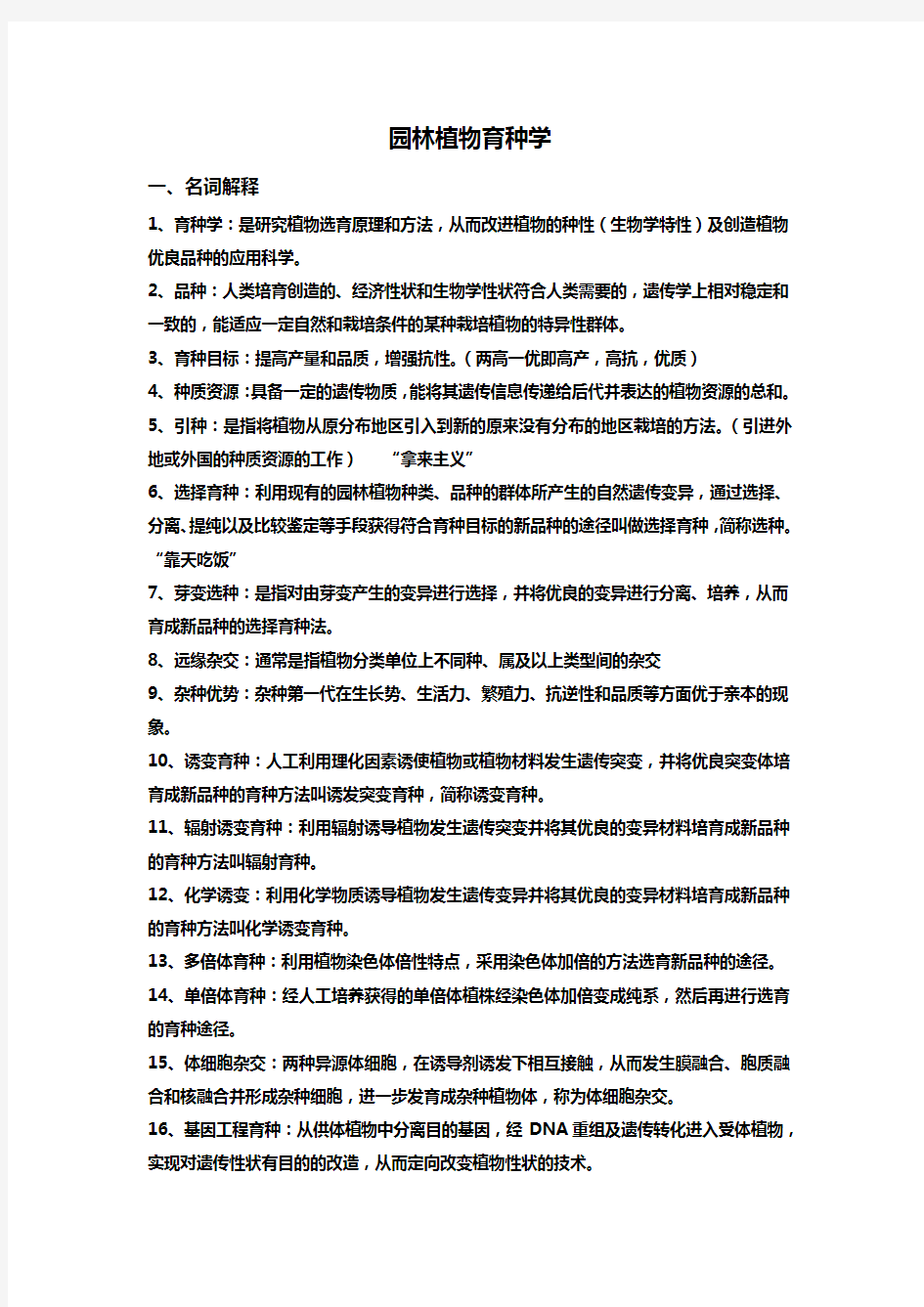 园林植物育种学分析