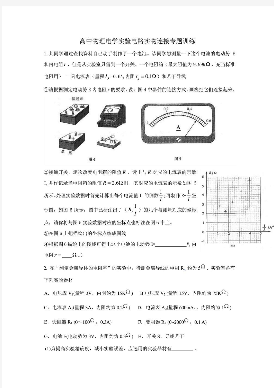 高中物理电学实验电路的实物图连接专题训练