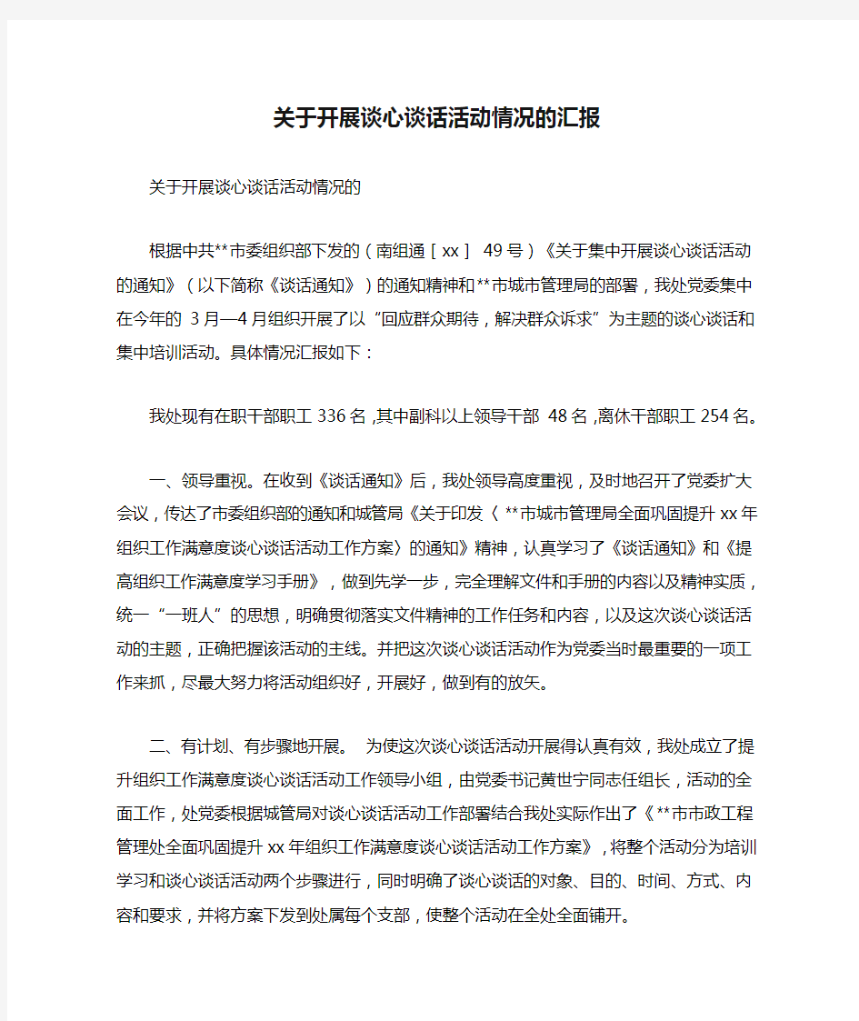 关于开展谈心谈话活动情况的汇报