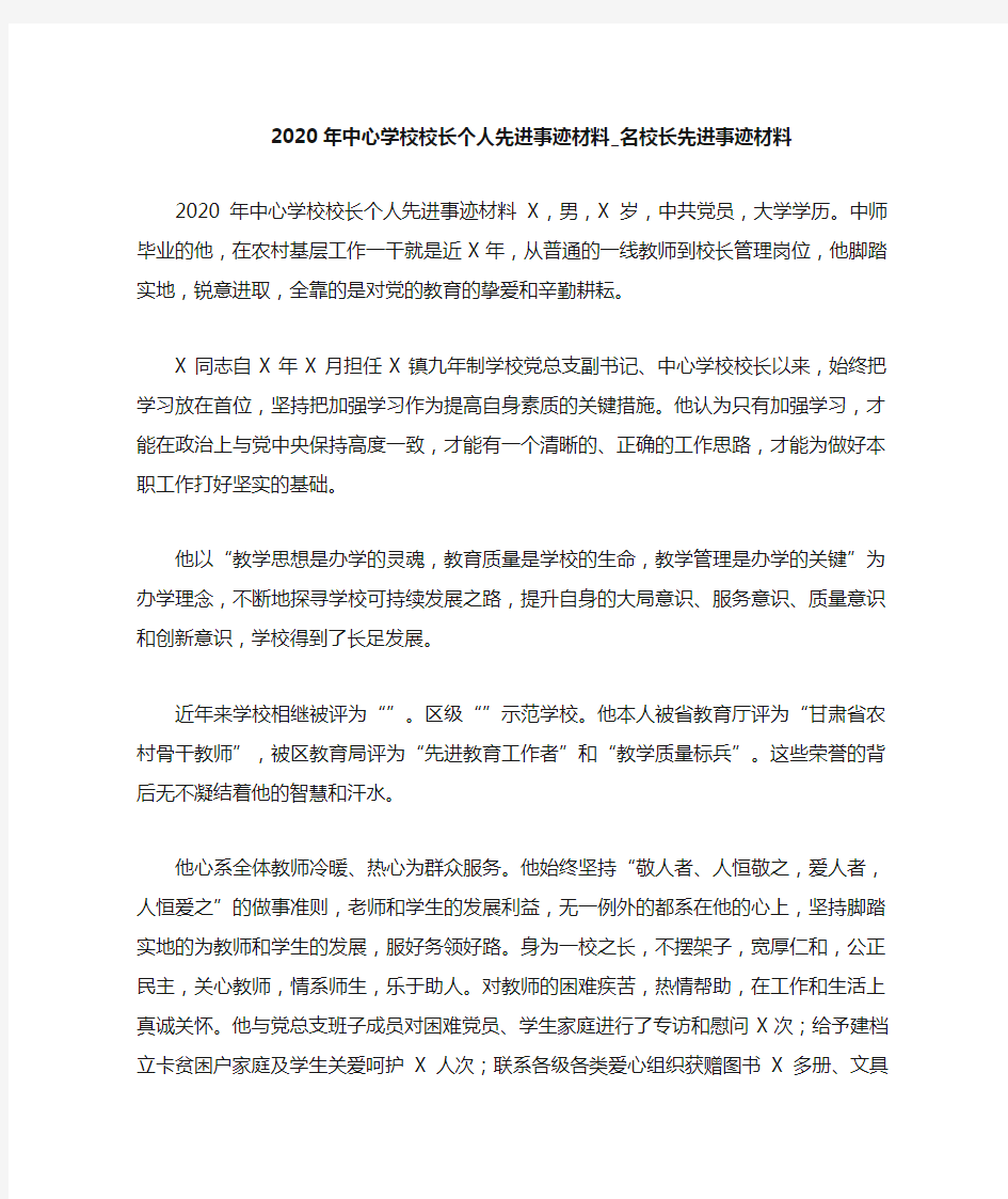 名校长先进事迹材料