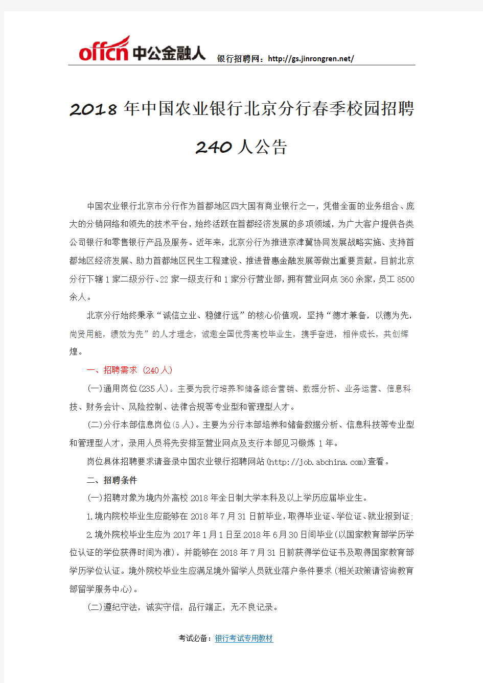 2018年中国农业银行北京分行春季校园招聘240人公告