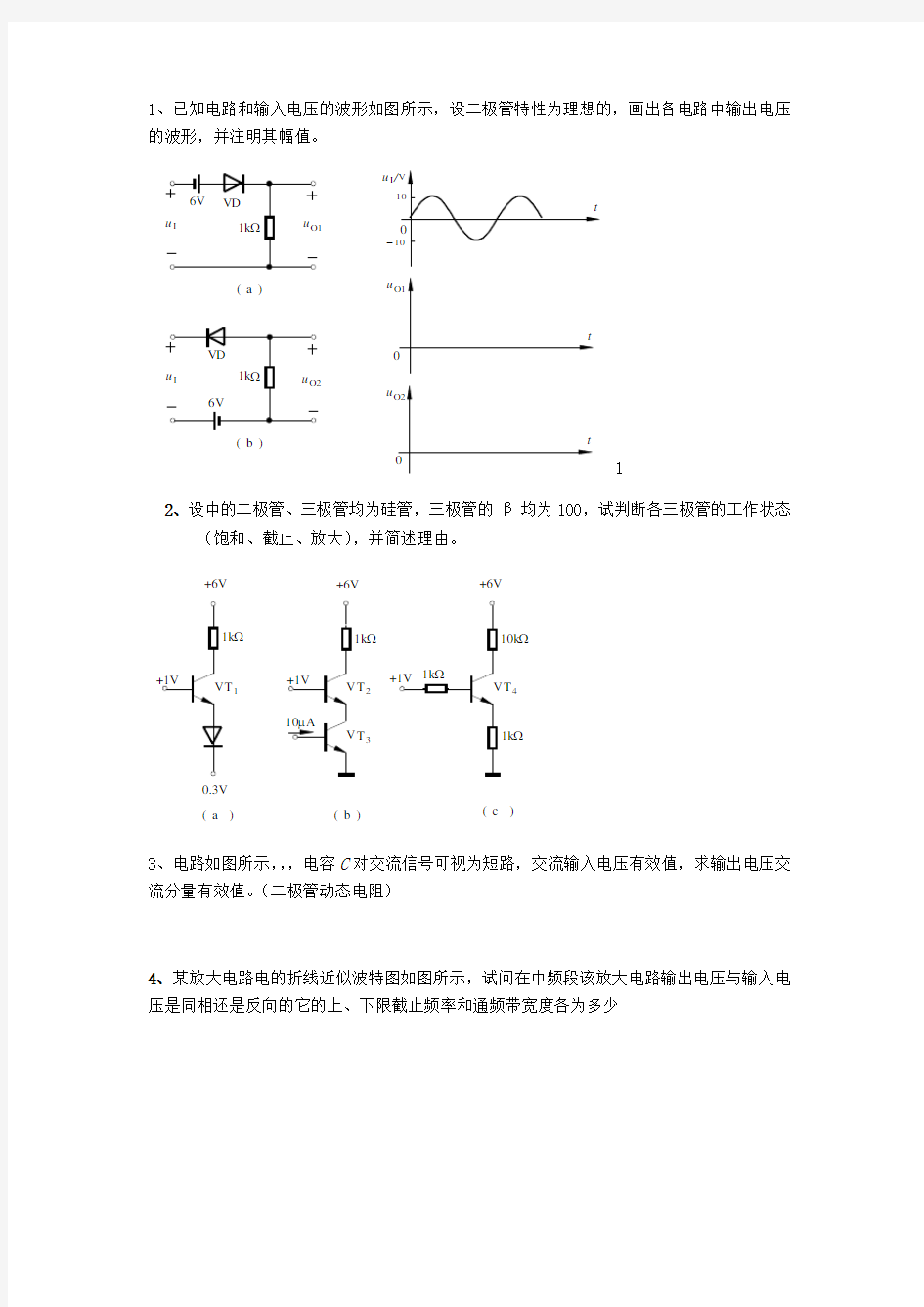 模拟电子技术复习题